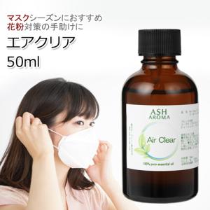 Air Clear（エアクリア）50ml アロマオイル エッセンシャルオイル 精油 ブレンド (リフレッシュ 花粉)｜aroma-ash
