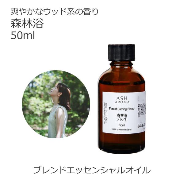 森林浴 ブレンド 50ml アロマオイル 精油 エッセンシャル オリジナル AEAJ認定アロマブレン...
