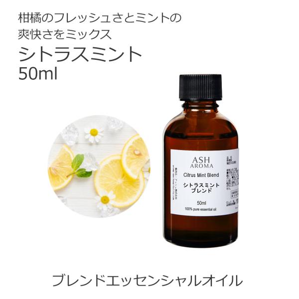 シトラスミント ブレンド 50ml アロマオイル 精油 エッセンシャル オリジナル AEAJ認定アロ...