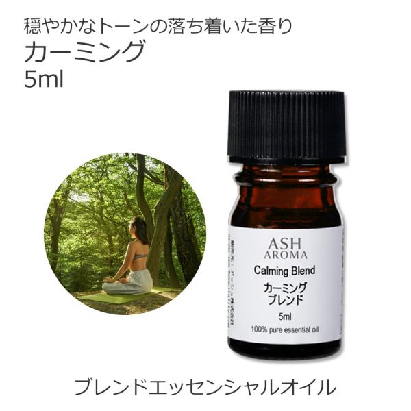 カーミング ブレンド 5ml アロマオイル エッセンシャルオイル （マンダリン シダーウッドアトラス...