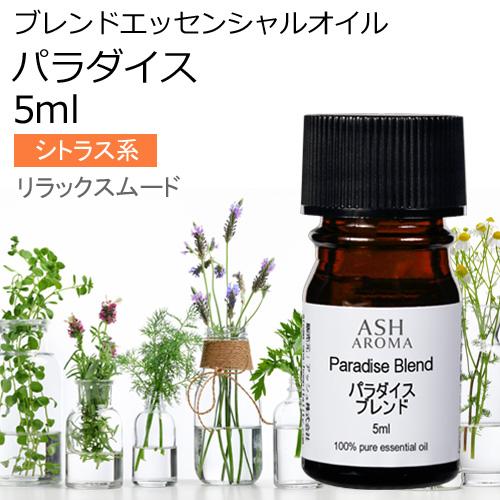 パラダイス ブレンド 5ml アロマオイル エッセンシャルオイル 精油 （マンダリン グレープフルー...