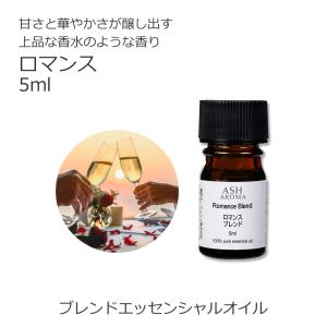 ASH AROMA ハーモニー ブレンド 5ml アロマオイル 精油 エッセンシャル