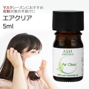 Air Clear（エアクリア）5ml アロマオイル エッセンシャルオイル 精油 ブレンド (リフレッシュ 花粉)｜aroma-ash