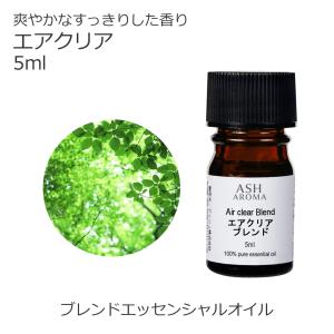ASH AROMA エアクリア 100ml アロマオイル 精油 エッセンシャル