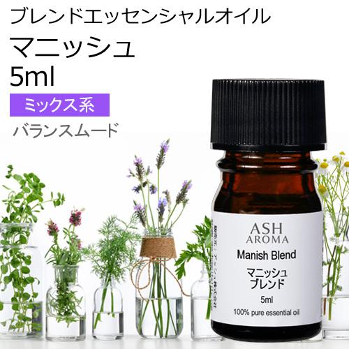 マニッシュ ブレンド 5ml アロマオイル エッセンシャルオイル （ラベンダーフレンチ シダーウッド...