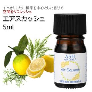 Air Squash （エアスカッシュ） 5ml アロマオイル エッセンシャルオイル 精油 ブレンド (リフレッシュ 花粉)の商品画像