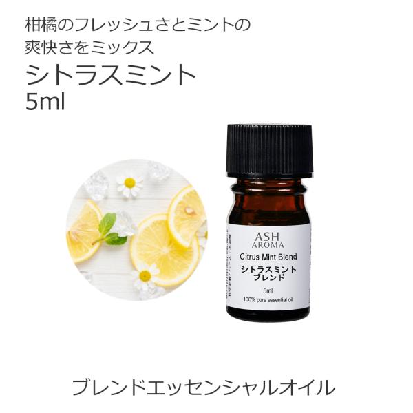 シトラスミント ブレンド 5ml アロマオイル 精油 エッセンシャル オリジナル AEAJ認定アロマ...