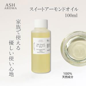 アーモンドスイートオイル 精製 100ml  ワンタッチキャップ付き