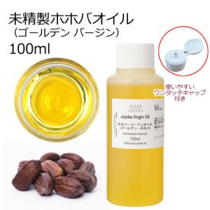 ホホバオイル 未精製 （ゴールデンホホバ バージン) 100ml ワンタッチキャップ付き 100%天然良質 無添加 キャリアオイル ベースオイル｜アッシュ-ASH AROMA Yahoo!店