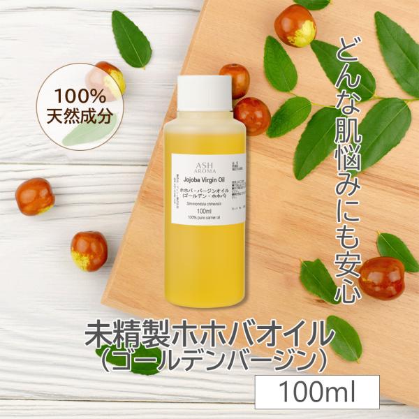 ホホバオイル 未精製 （ゴールデンホホバ バージン) 100ml ワンタッチキャップ付き 100%天...