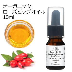 オーガニック ローズヒップオイル 未精製 10ml スポイト付き 送料無料 100%天然良質 無添加 キャリアオイル ベースオイル