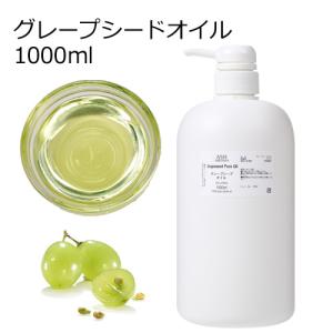 グレープシードオイル 精製 業務用 1000ml (1リットル 1L) ポンプ式 100%天然良質 無添加 キャリアオイル ベースオイルの商品画像