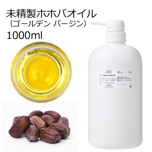 ホホバオイル 未精製 （ゴールデンホホバ バージン) 業務用 1000ml (1リットル 1L)  ...