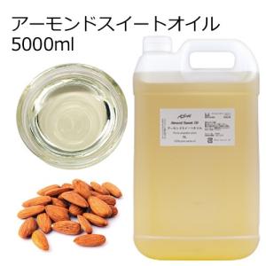 アーモンドスイートオイル 精製 業務用 5000ml（ 5リットル 5L) キャリアオイル ベースオイル スイートアーモンドオイル｜aroma-ash