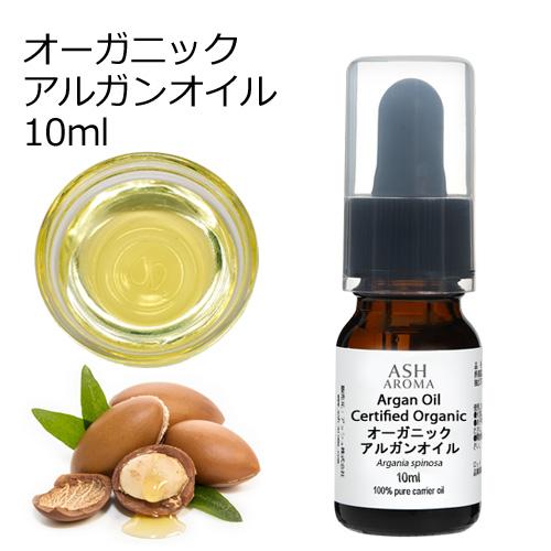 オーガニック アルガンオイル 精製 10ml スポイト付き 送料無料 100%天然良質 無添加 キャ...