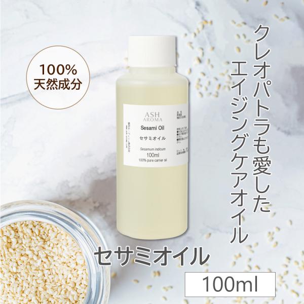 セサミオイル 精製 100ml ワンタッチキャップ付き 100%天然良質 無添加 白ゴマ油 太白油 ...