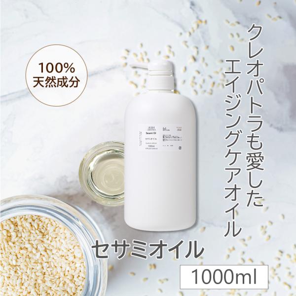 セサミオイル 精製 業務用 1000ml（1リットル 1L） ポンプ式 100%天然良質 無添加 白...