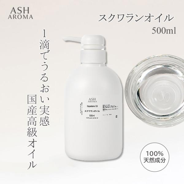 スクワランオイル 精製 500ml ポンプ式 業務用 最高級国産 100%天然良質 無添加 キャリア...