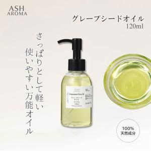 グレープシードオイル 精製 120ml ポンプ式 100%天然良質