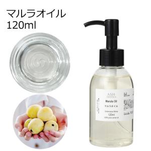 マルラオイル 精製 120ml ポンプ式 純度100％ナチュラル 天然良質 無添加 キャリアオイル ベースオイル｜aroma-ash