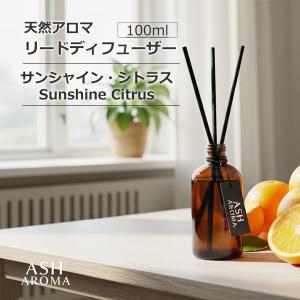 天然アロマ リードディフューザー サンシャイン・シトラス　Sunshine Citrus ASH AROMA 【送料無料】