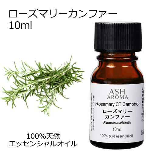 ローズマリー カンファー 10ml アロマオイル 精油 エッセンシャル 天然 100% AEAJ認定...