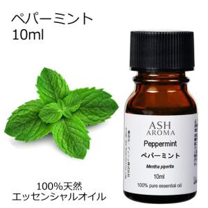 ペパーミント 10ml エッセンシャルオイル アロマオイル 精油 ミント ハーブ系 (AEAJ表示基準適合認定精油)｜アッシュ-ASH AROMA Yahoo!店