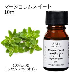 マージョラムスイート 10ml エッセンシャルオイル アロマオイル 精油 マジョラム ハーブ系 (AEAJ表示基準適合認定精油)｜アッシュ-ASH AROMA Yahoo!店