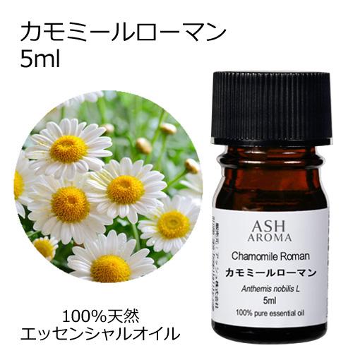 カモミールローマン 5ml　エッセンシャルオイル アロマオイル 精油 フローラル系