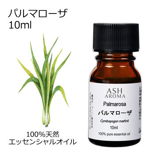 パルマローザ 10ml エッセンシャルオイル アロマオイル 精油 エキゾチック系 (AEAJ表示基準...