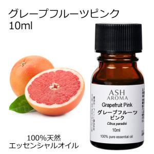 【訳あり特価】 グレープフルーツ ピンク 10ml エッセンシャルオイル アロマオイル 精油 柑橘系 品質保持期限2024年11月30日 当店通常価格500円｜アッシュ-ASH AROMA Yahoo!店