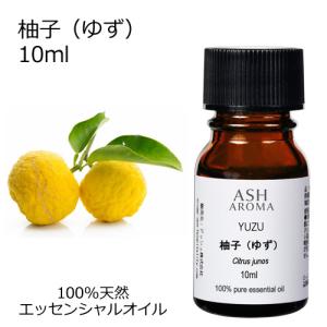 【訳あり特価】 柚子 （ゆず） 10ml エッセンシャルオイル アロマオイル 和精油 柑橘系Yuzu 品質保持期限2024年11月30日 当店通常価格2398円｜aroma-ash