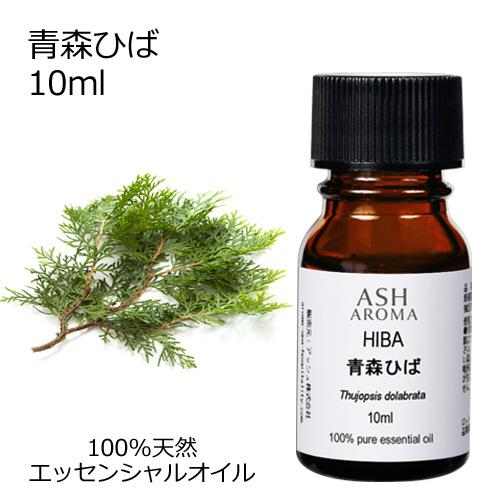 青森ひば 10ml エッセンシャルオイル 和精油 樹木系 ひば ヒバ油 (AEAJ表示基準適合認定精...