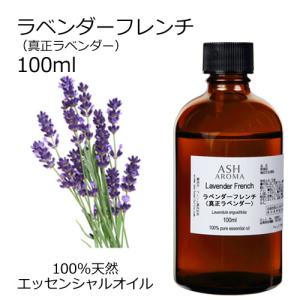 ＼LYP感謝／ラベンダー フレンチ (真正ラベンダー) 100ml エッセンシャルオイル アロマオイル 精油 フローラル系 (AEAJ表示基準適合認定精油)｜アッシュ-ASH AROMA Yahoo!店