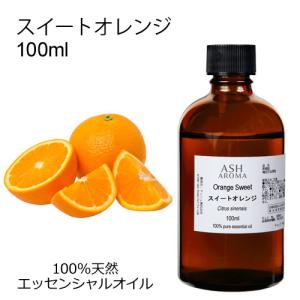 スイートオレンジ 100ml エッセンシャルオイル アロマオイル 精油 オレンジスイート スウィートオレンジ 柑橘系 (AEAJ表示基準適合認定精油)