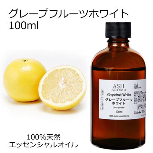 グレープフルーツ ホワイト 100ml エッセンシャルオイル アロマオイル 精油 柑橘系