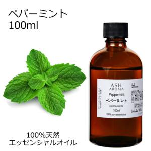 ペパーミント 100ml エッセンシャルオイル アロマオイル 精油 ミント ハーブ系 (AEAJ表示基準適合認定精油)｜アッシュ-ASH AROMA Yahoo!店