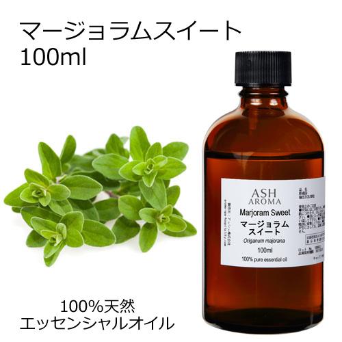 マージョラムスイート 100ml エッセンシャルオイル アロマオイル 精油 マジョラム ハーブ系(A...