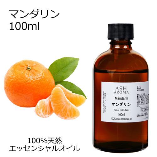 マンダリン 100ml エッセンシャルオイル アロマオイル 精油 柑橘系 (AEAJ表示基準適合認定...