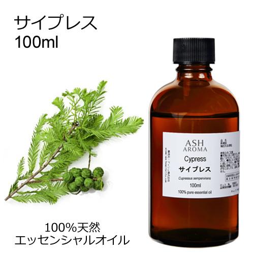 サイプレス 100ml エッセンシャルオイル アロマオイル 精油 樹木系 (AEAJ表示基準適合認定...