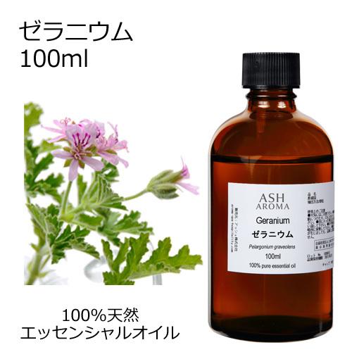 ゼラニウム 100ml エッセンシャルオイル アロマオイル 精油 フローラル系 (AEAJ表示基準適...