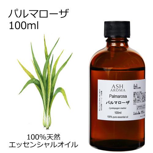 パルマローザ 100ml エッセンシャルオイル アロマオイル 精油 エキゾチック系 (AEAJ表示基...