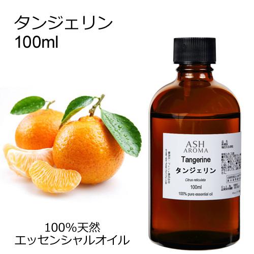 タンジェリン 100ml エッセンシャルオイル アロマオイル 精油 柑橘系 (AEAJ表示基準適合認...