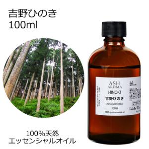 吉野ひのき 100ml エッセンシャルオイル アロマオイル 和精油 樹木系 ひのき ヒノキ (AEAJ表示基準適合認定精油)｜aroma-ash