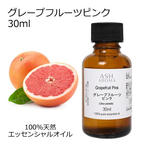 【訳あり特価】 グレープフルーツ ピンク 30ml エッセンシャルオイル アロマオイル 精油 柑橘系...