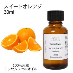 スイートオレンジ 30ml アロマオイル 精油 エッセンシャル 天然 100% AEAJ認定 柑橘系 シトラス リフレッシュ 前向き｜アッシュ-ASH AROMA Yahoo!店