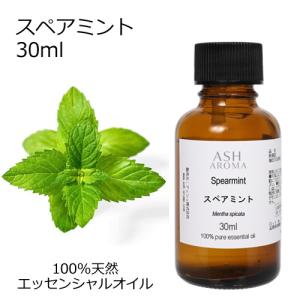 スペアミント 30ml エッセンシャルオイル アロマオイル 精油 ミント ハーブ系 (AEAJ表示基準適合認定精油)