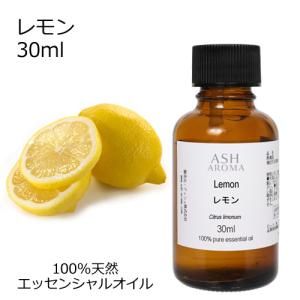 レモン 30ml エッセンシャルオイル アロマオイル 精油 柑橘系 (AEAJ表示基準適合認定精油)の商品画像