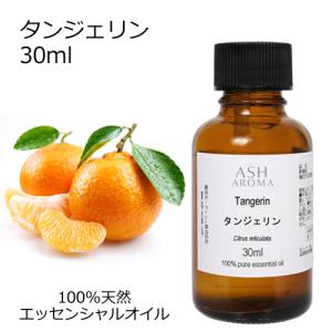 タンジェリン 30ml エッセンシャルオイル アロマオイル 精油 柑橘系 (AEAJ表示基準適合認定精油)｜aroma-ash