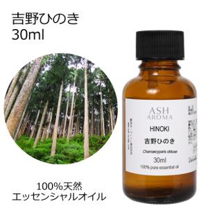 吉野ひのき 30ml エッセンシャルオイル アロマオイル 和精油 樹木系 ひのき ヒノキ (AEAJ表示基準適合認定精油)｜アッシュ-ASH AROMA Yahoo!店